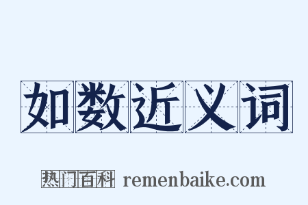 如数近义词是什么意思的图片